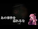 【ボイスロイド実況】忘れ得ぬ Don't Be Afraid2 #4【琴葉茜、結月ゆかり】