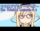 ウマ娘プリティーダービーレジェンズ４４