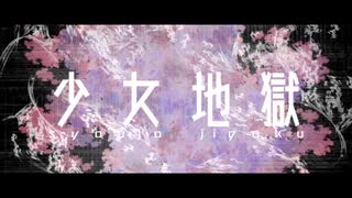 【歌ってみた】少女地獄 / もう寝