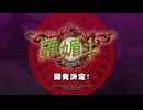 [AC][exA-Arcadia]羅媚斗 -RABBIT- PV