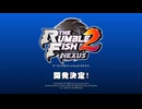 [AC][exA-Arcadia]ザ・ランブルフィッシュ2ネクサス PV