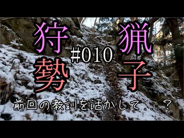 狩猟勢子動画＃010 前回の教訓を活かして...？(結月ゆかり＆中国うさぎ解説)