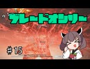 【アーマードコア6】ゆるっとブレオン縛りなきりたん - 15