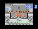 ただ一つの幸せを取り戻す物語【PART022】生きる２