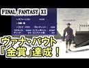 【FF11】ヴァナ・バウト「金賞」達成！／からくり士Su2達成、白兵マトン盾で初Apex戦＿＿カッパのヴァナ・ディール生活