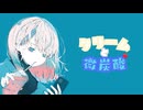 クリームと微炭酸 feat 初音ミク (short ver.)