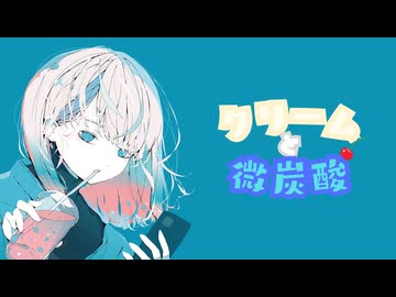 クリームと微炭酸 feat 初音ミク (short ver.)