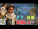 ナタの故郷を目指して…断崖のエリアのさらに奥へとすすみます！！【Chapter3 守り続けた者達 編】【モンスターハンターワイルズ】  CCJP