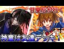甘皇后１枚から始める英傑大戦 固定デッキを探して その１４３