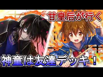 甘皇后１枚から始める英傑大戦 固定デッキを探して その１４３