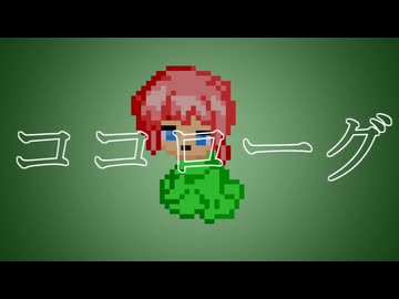 【ニコラップ】ココローグ【HITRIP】
