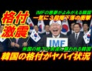 【格付激震】韓国の格付がヤバイ状況に突入、一気に３段階下落の衝撃の過去！