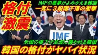 【格付激震】韓国の格付がヤバイ状況に突入、一気に３段階下落の衝撃の過去！