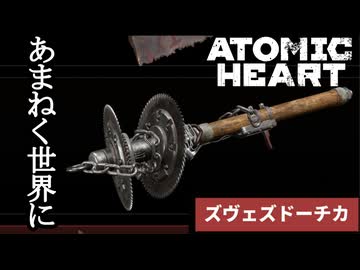 ATOMIC HEART ボイロ実況プレイ Part21