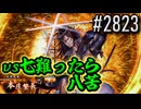 【英傑大戦】 決めるぞ！下剋上 #2823 vs七難ったら八苦