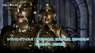 【The Elder Scrolls IV: オブリビオン リマスター】シヴァリングアイルズ : 肩書きの象徴、狂気の根源、秩序の終わり、狂気の王子、適材適所 Part 43【ネタばれあり】