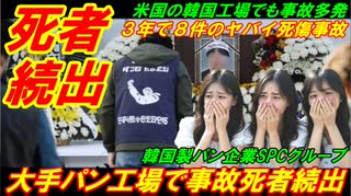 【死者続出】韓国で大手パン工場で死者続出、過去３年で８件のヤバイ死傷事故！