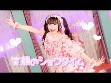 【れな】笑顔のショウタイム 踊ってみた【オリジナル振付】