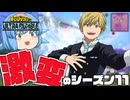 【ゆっくり実況】強キャラになれる物間寧人で行く！環境の変わったシーズン１１【天才チルノの珍ヒロアカUR】Part125【僕のヒーローアカデミア ULTRA RUMBLE】