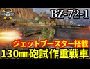 【WoT:BZ-72-1】ゆっくり実況でおくる戦車戦Part2008 byアラモンド【World of Tanks | ラウムファルテ・アルファ】