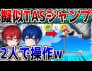 【2人マリオ】2人操作で擬似TASジャンに挑戦してみたw【マリオメーカー2】