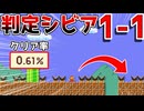 【2人マリオ】ブラパだらけの1-1が厳しすぎるw【マリオメーカー2】