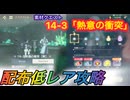 【レスレリ】【素材クエスト】ストーリーバトル14-3「熱意の衝突」配布低レア攻略