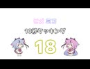 ヒメミコ10秒クッキング 18