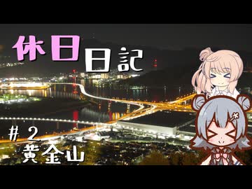 休日日記#2　黄金山