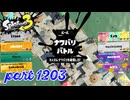 2024秋 Drizzle Seasonカタログレベル100を目指す！！【Splatoon3実況part1203】