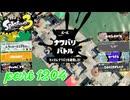 2024秋 Drizzle Seasonカタログレベル100を目指す！！【Splatoon3実況part1204】