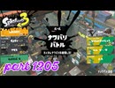 2024秋 Drizzle Seasonカタログレベル100を目指す！！【Splatoon3実況part1205】