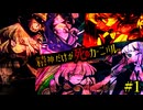 【Illusion Carnival】ハジマリ×ト×マジワリ【VOICEROID実況】