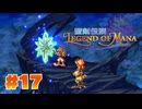 【ぽつぽつ実況 #17】パール【聖剣伝説LoM】
