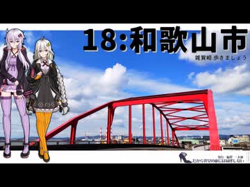 【和歌山市】だから貴女の旅には同伴しない ＃18【VOICEROID旅行】