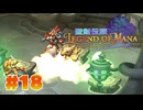 【ぽつぽつ実況 #18】骨【聖剣伝説LoM】