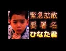 20250522_【緊急拡散】ひなた君を守る！『人の命を“金づる”としか思っていない、中□人の魔の手から！』