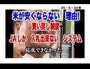 25・5・24 自民党とJAに歪められた　備蓄米放出　市場に出ない理由