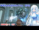 ゆきちゃんの気ままにスカイリム　EP31
