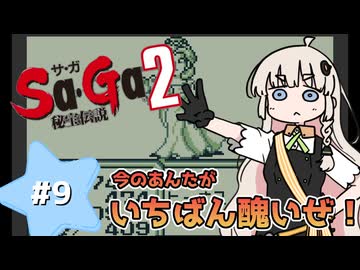 【 Sa･Ga2 秘宝伝説 】秘宝を集めたいあかりちゃん #9【 A.I.VOICE実況 】