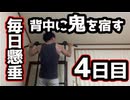 毎日懸垂１００回したら背中に鬼ができるのか？ 4日目