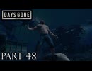 荒れ果てた世界を生き延びろ。【DAYS GONE実況part48】