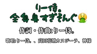 りー侍。の全身臭すぎそんぐ□