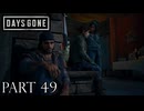 荒れ果てた世界を生き延びろ。【DAYS GONE実況part49】