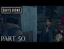 荒れ果てた世界を生き延びろ。【DAYS GONE実況part50】
