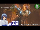 【モンスターハンターワイルズ】禁足地調査隊流ハンターライフ　＃39【ゆっくり実況】