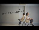 【てる×せんだ】ロックな君とはお別れだ【踊ってみた】