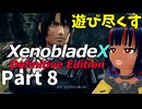 【実況】待望のゼノクロDEを遊び尽くそう Part8