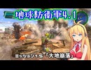 【地球防衛軍4.1】レンジャーINF縛りザ・リベンジPart15【VOICEROID実況】