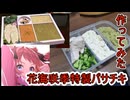 【学園アイドルマスター】パサチキペースト作ってみた